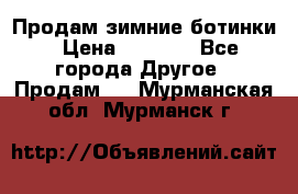 Продам зимние ботинки › Цена ­ 1 000 - Все города Другое » Продам   . Мурманская обл.,Мурманск г.